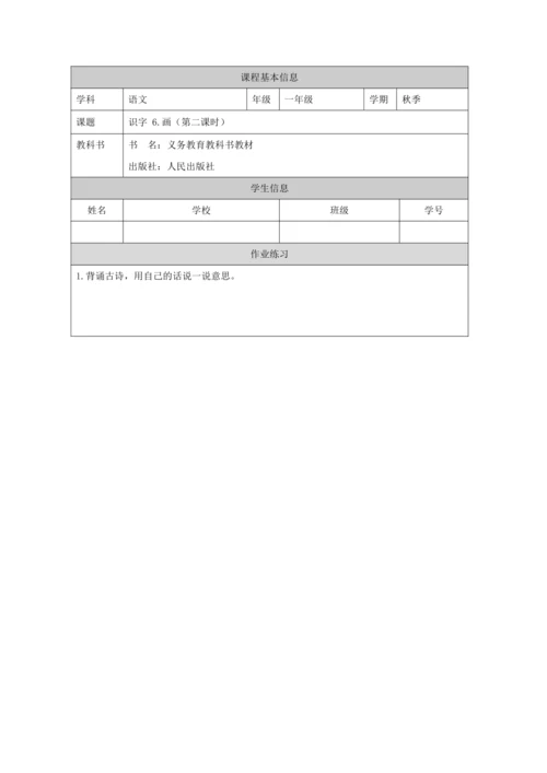 识字6.画第2课时教案