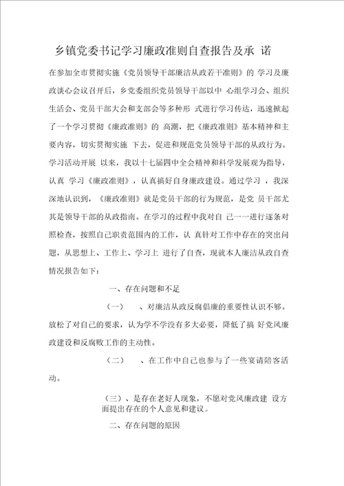 乡镇党委书记学习廉政准则自查报告及承诺