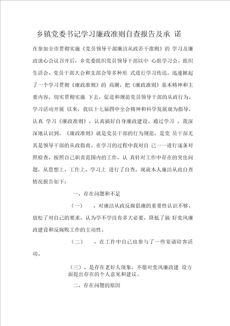 乡镇党委书记学习廉政准则自查报告及承诺