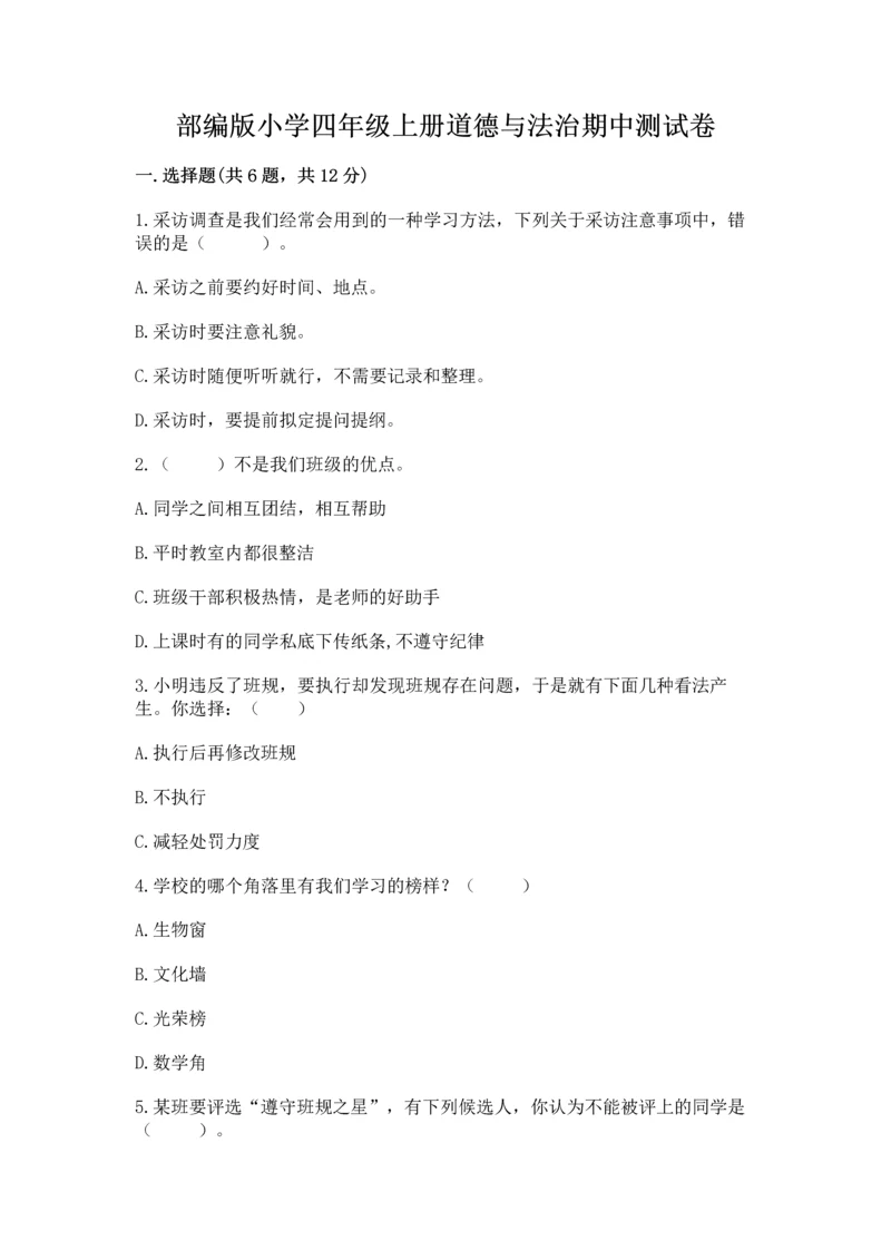 部编版小学四年级上册道德与法治期中测试卷附答案（名师推荐）.docx