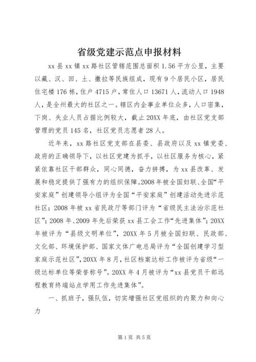 省级党建示范点申报材料.docx