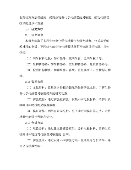 生物电化学传感器的灵敏度提升研究