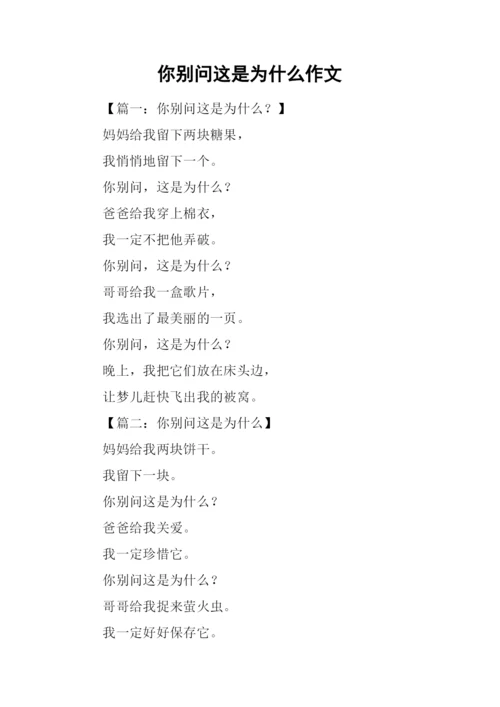 你别问这是为什么作文.docx