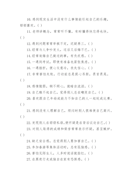 中学生心理健康测试及问题解决.docx