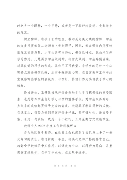 教师个人2022年度工作计划模板.docx