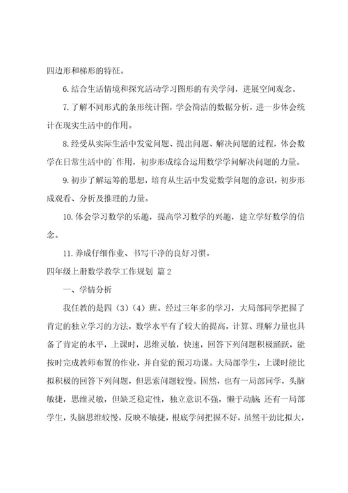 四年级上册数学教学工作计划集合9篇
