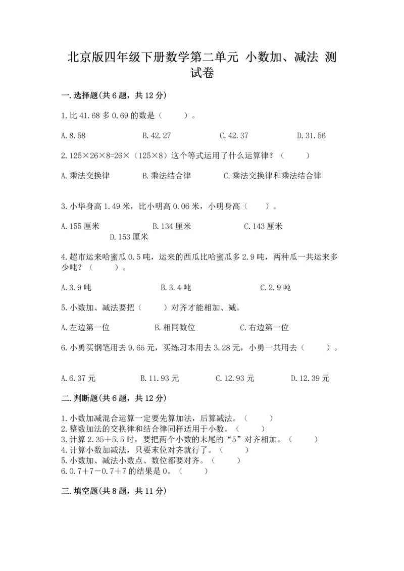 北京版四年级下册数学第二单元 小数加、减法 测试卷精品【名师系列】.docx