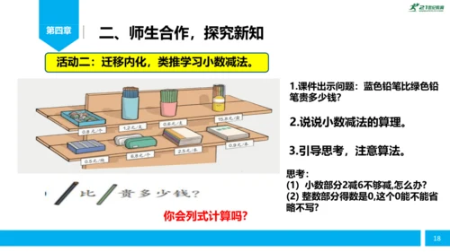 人教版小学数学《简单的小数加减法》（三年级下册）说课课件 (共26张PPT)