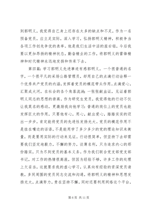 学习新时期先进事迹,实践当代雷锋精神——观《郭明义》有感.docx