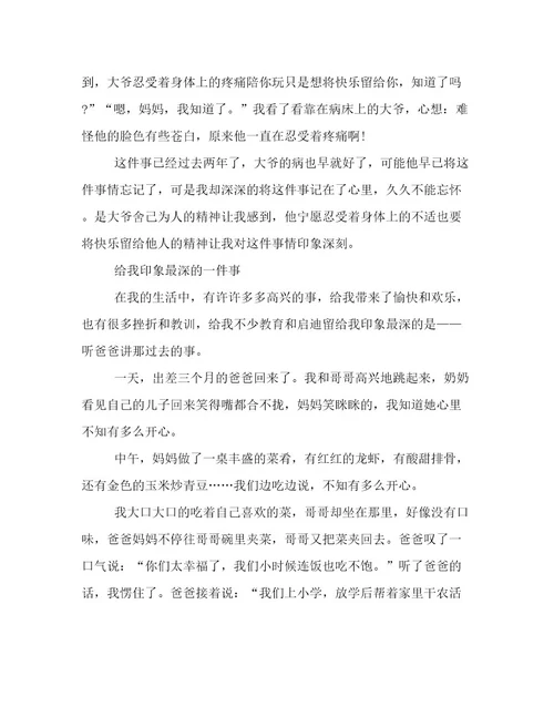 小升初满分作文：给我印象最深的一件事