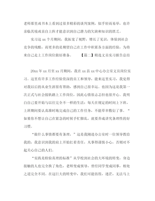 精编之精选文员实习报告总结范文五篇.docx