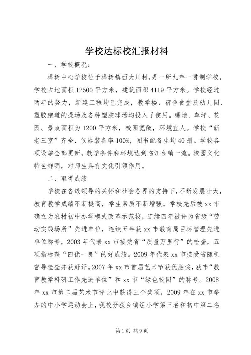 学校达标校汇报材料.docx