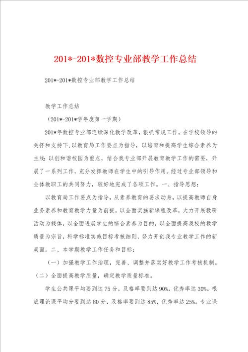 2023年2023年数控专业部教学工作总结