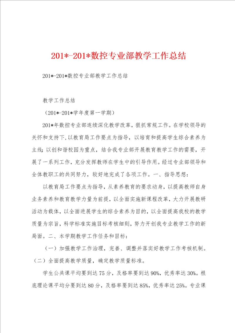 2023年2023年数控专业部教学工作总结