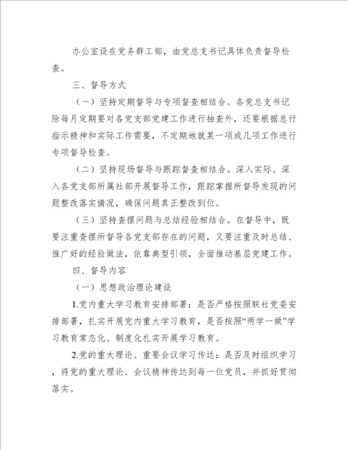 2022年党建工作督导检查活动策划方案