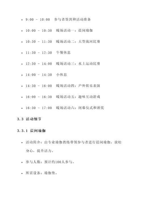 7月夏天暖场活动策划案