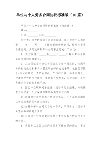 单位与个人劳务合同协议标准版（10篇）.docx