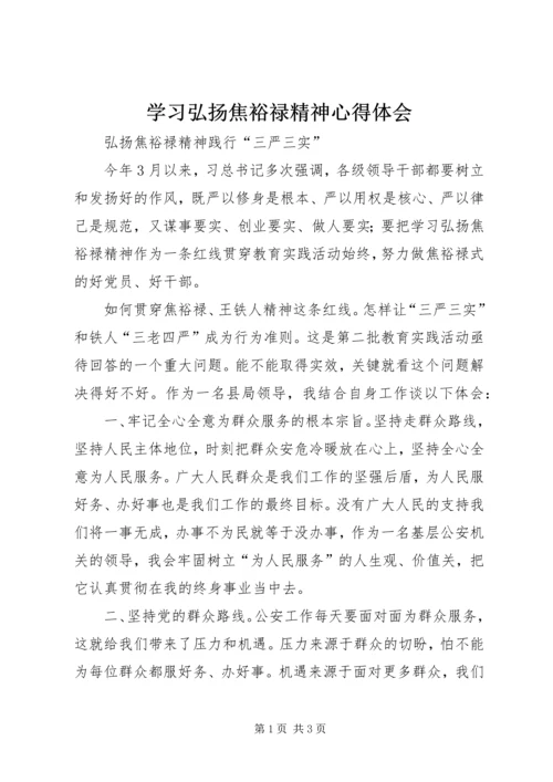 学习弘扬焦裕禄精神心得体会 (4).docx