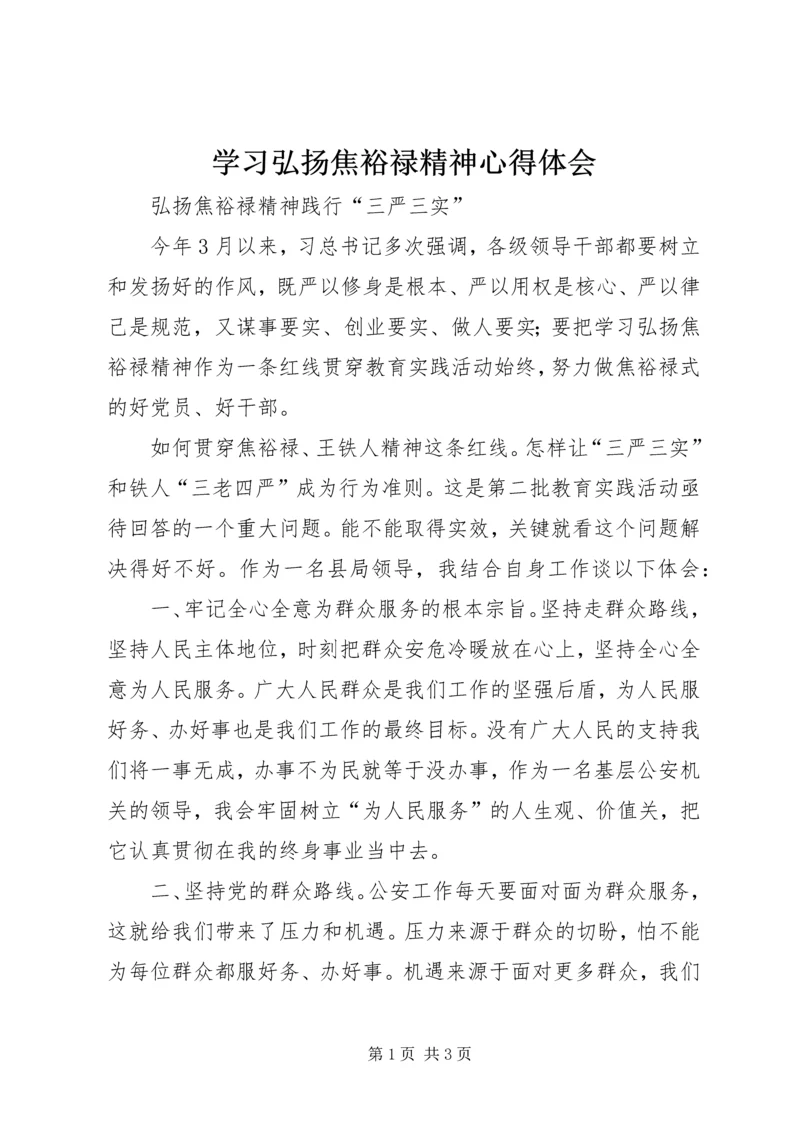 学习弘扬焦裕禄精神心得体会 (4).docx