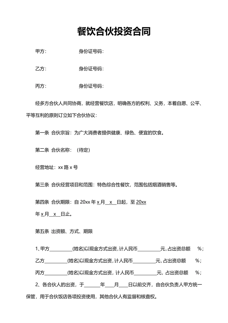 餐饮合伙投资合同