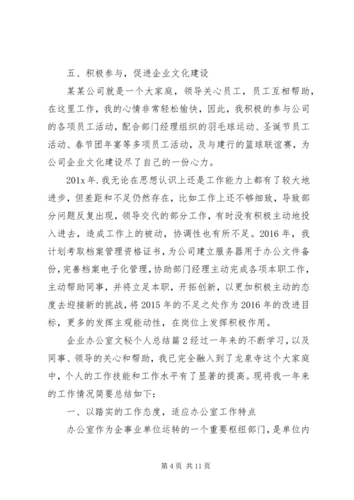 企业办公室文秘个人总结办公室文秘的工作总结.docx