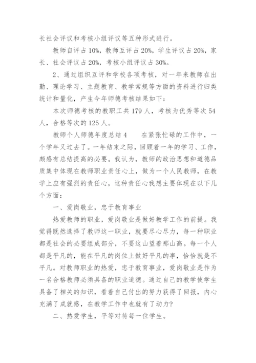 教师个人师德年度总结.docx