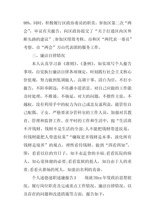 个人述德述职述廉报告