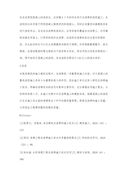 建筑施工中后浇带施工技术研究分析.docx