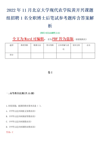 2022年11月北京大学现代农学院黄开兴课题组招聘1名全职博士后笔试参考题库含答案解析