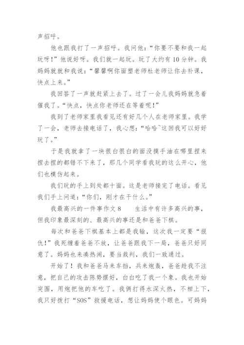 我最高兴的一件事作文.docx