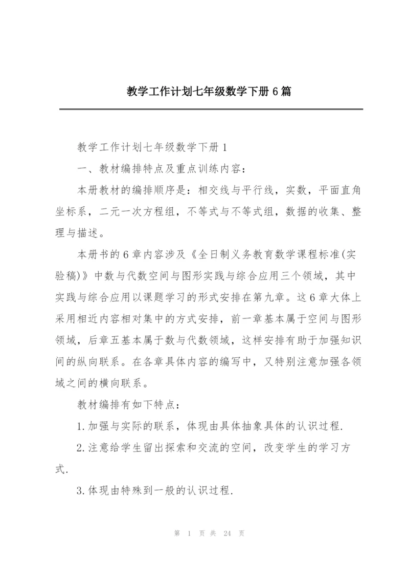 教学工作计划七年级数学下册6篇.docx