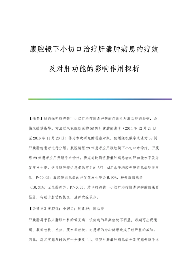 腹腔镜下小切口治疗肝囊肿病患的疗效及对肝功能的影响作用探析.docx