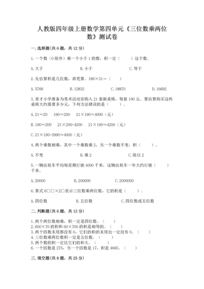 人教版四年级上册数学第四单元《三位数乘两位数》测试卷（典型题）word版.docx