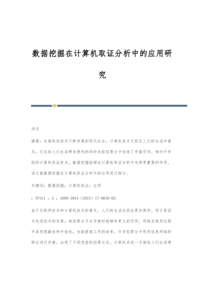 数据挖掘在计算机取证分析中的应用研究.docx