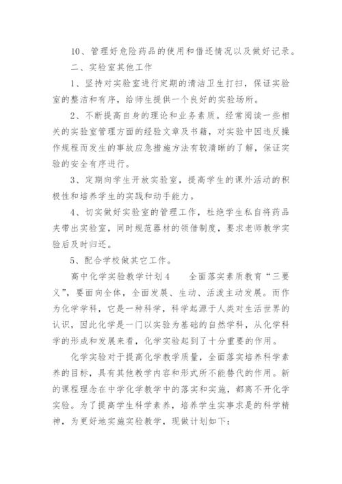 高中化学实验教学计划.docx