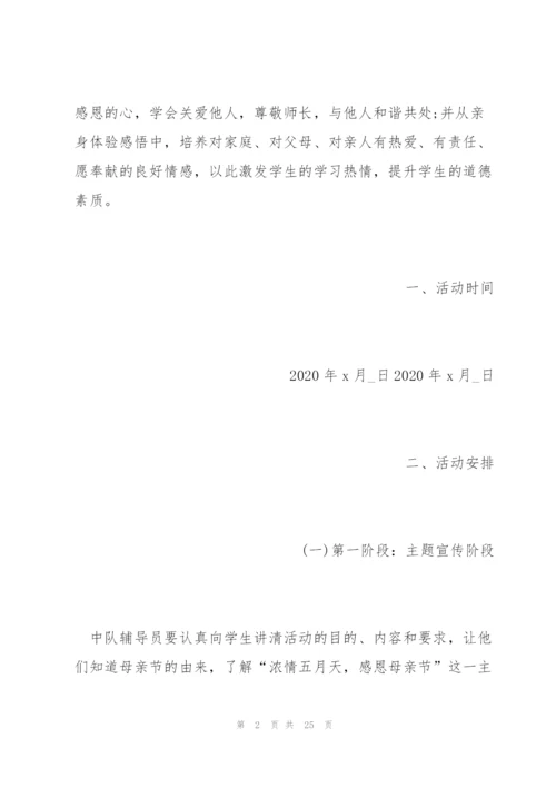 疫情期间母亲节活动方案范文五篇.docx