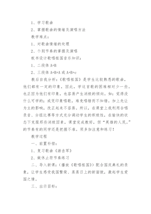 歌唱祖国音乐教案.docx