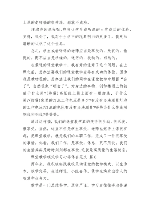课堂教学模式学习心得体会范文.docx