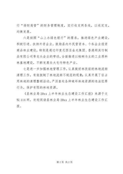 县林业局上半年林业生态建设工作汇报.docx