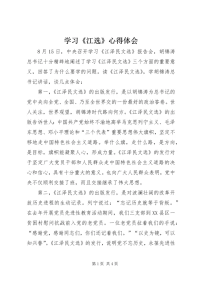 学习《江选》心得体会 (3).docx