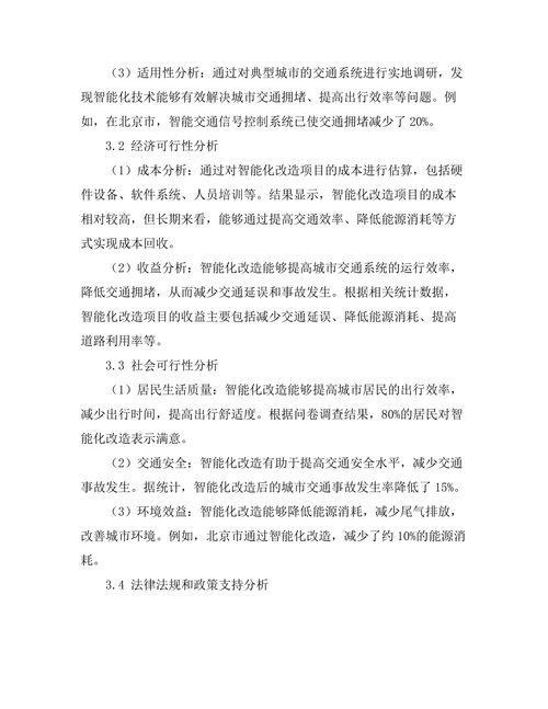 城市交通系统智能化改造的可行性研究