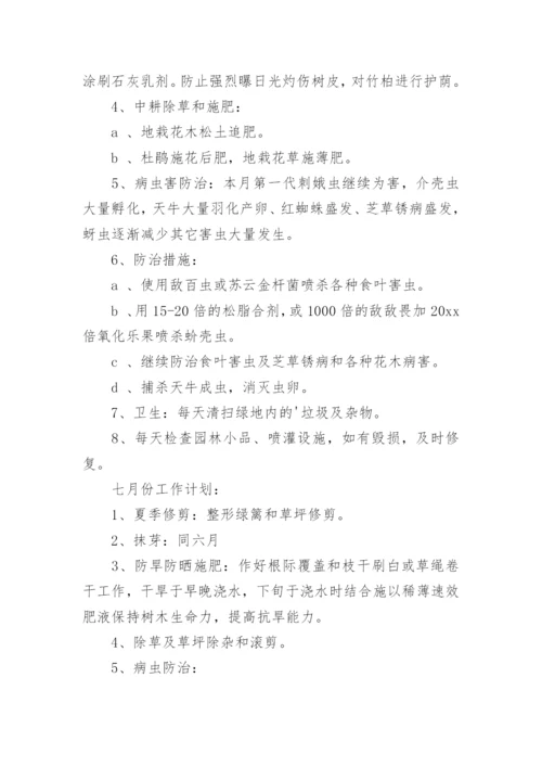 绿化养护工作计划.docx