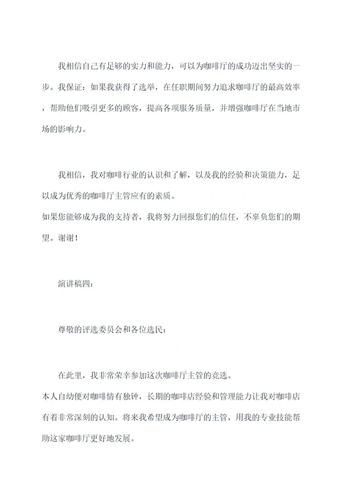 竞选咖啡厅主管的演讲稿