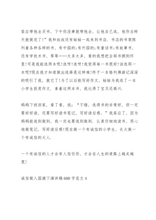 诚信做人国旗下演讲稿600字范文.docx