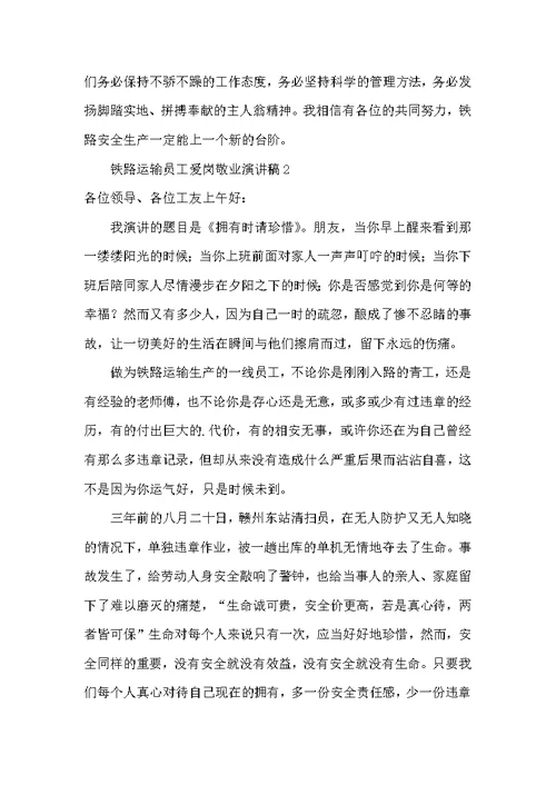 铁路运输员工爱岗敬业演讲稿