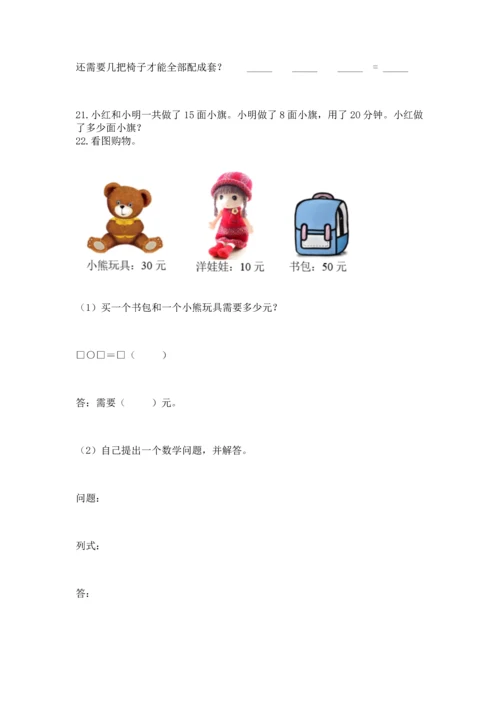 一年级下册数学解决问题100道及参考答案【巩固】.docx