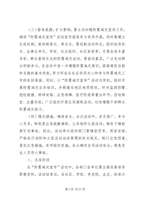 防震减灾宣传工作实施方案[精选多篇] (4).docx