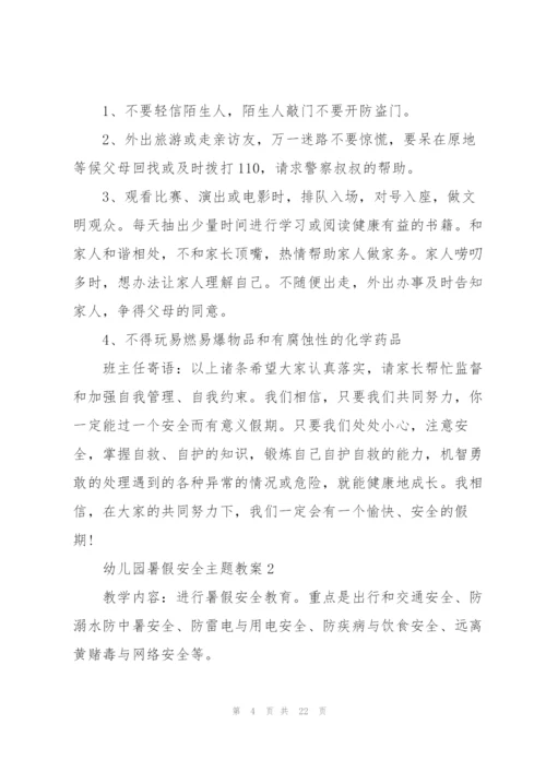 幼儿园暑假安全主题教案2021版.docx