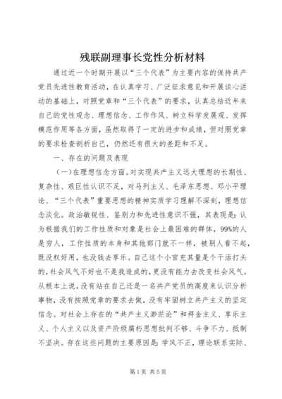 残联副理事长党性分析材料 (4).docx