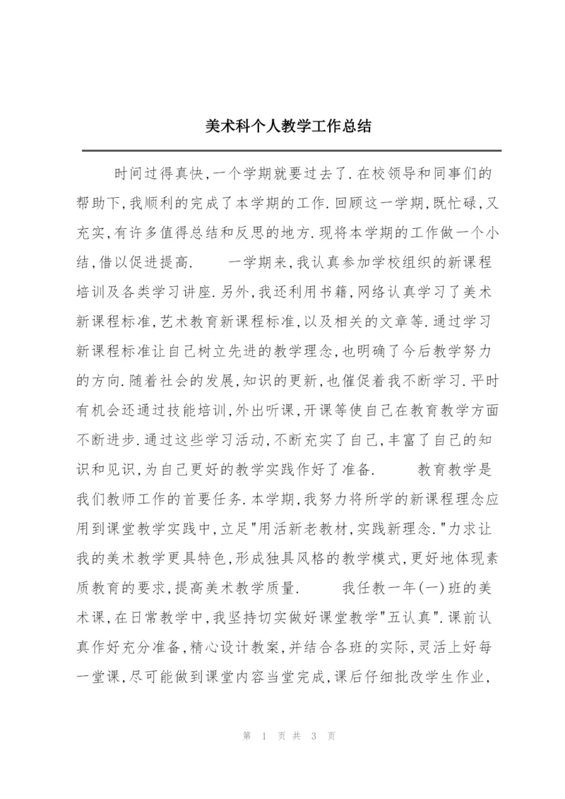 美术科个人教学工作总结.docx